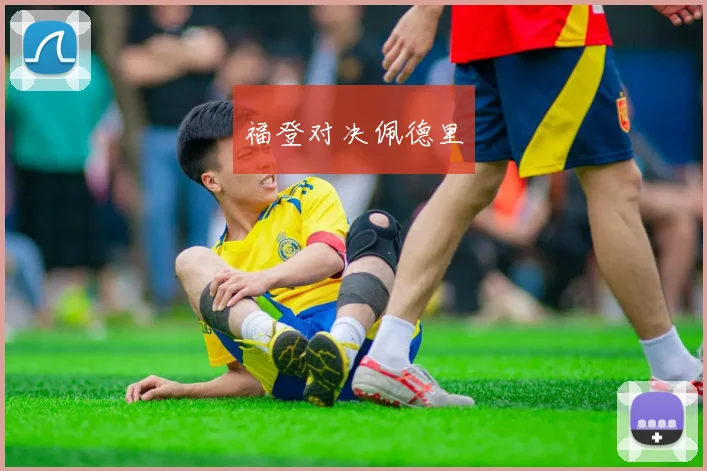 福登对决佩德里