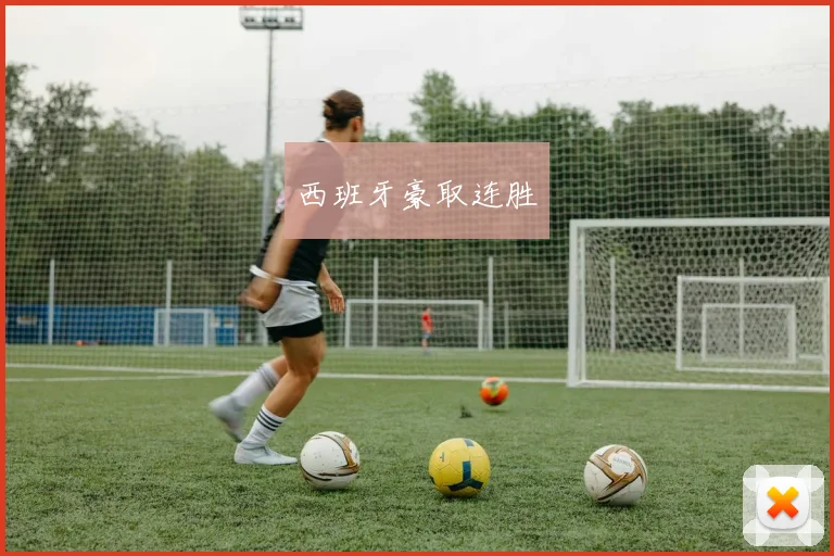 西班牙豪取连胜