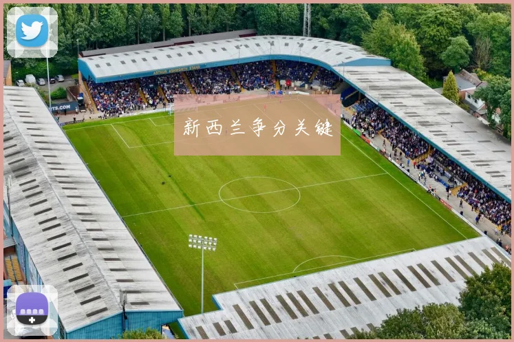 新西兰争分关键