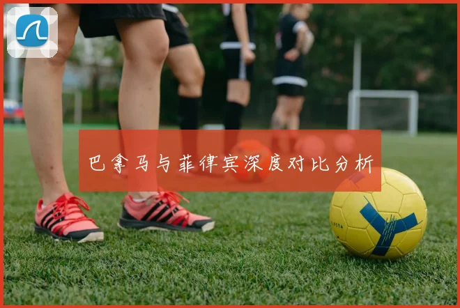巴拿马与菲律宾深度对比分析