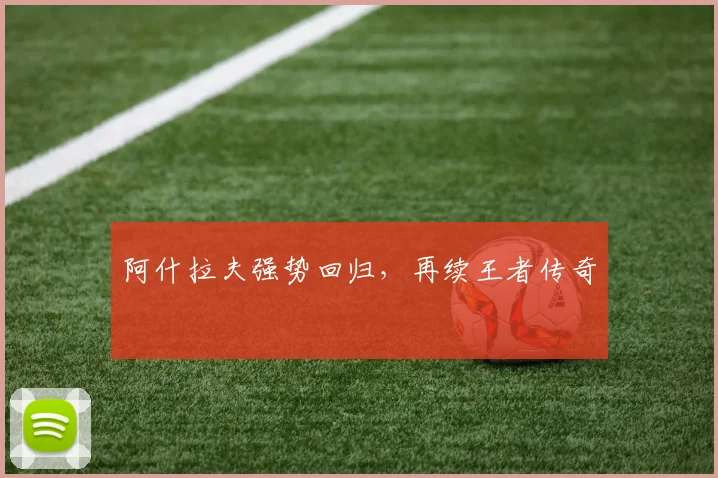 阿什拉夫强势回归，再续王者传奇