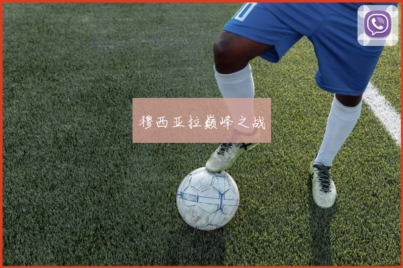 穆西亚拉巅峰之战