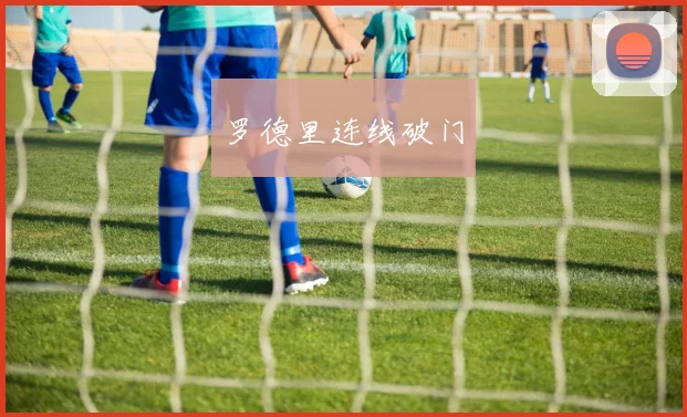 罗德里连线破门