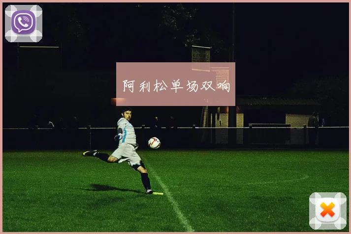 阿利松单场双响