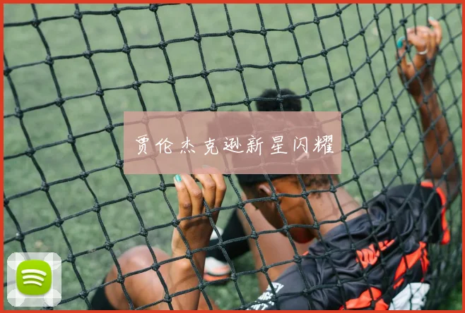 贾伦杰克逊新星闪耀
