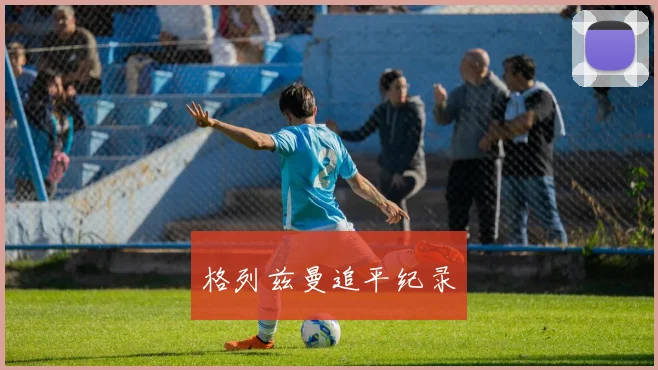 格列兹曼追平纪录