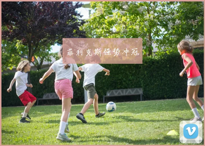 菲利克斯强势冲冠