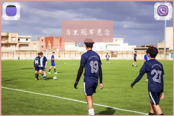 马里冠军悬念