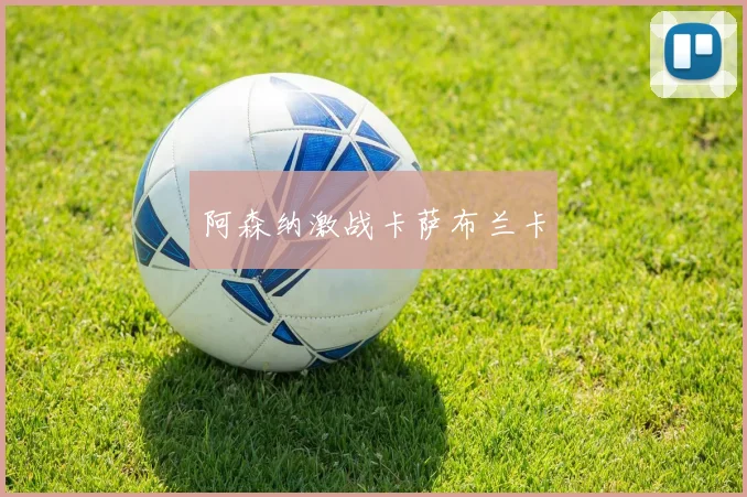 阿森纳激战卡萨布兰卡