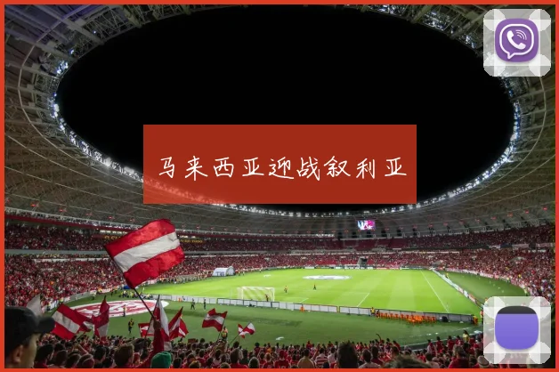 马来西亚迎战叙利亚