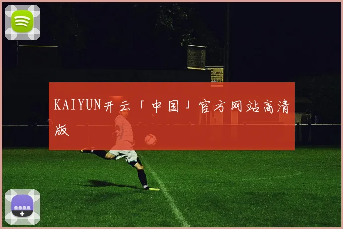 KAIYUN开云「中国」官方网站高清版