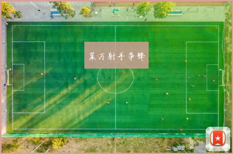 莱万射手争锋