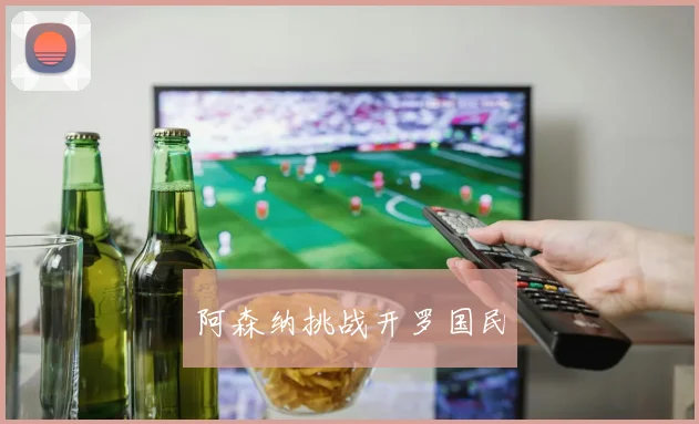 阿森纳挑战开罗国民