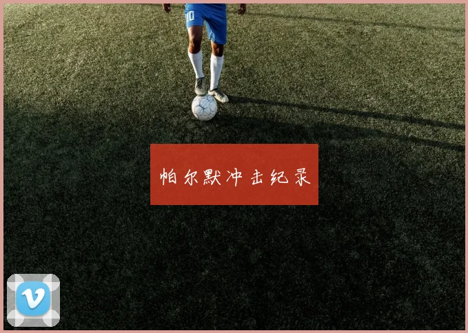 帕尔默冲击纪录