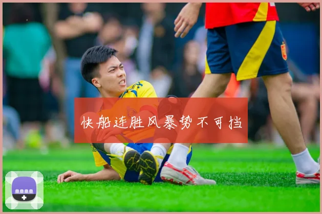 快船连胜风暴势不可挡