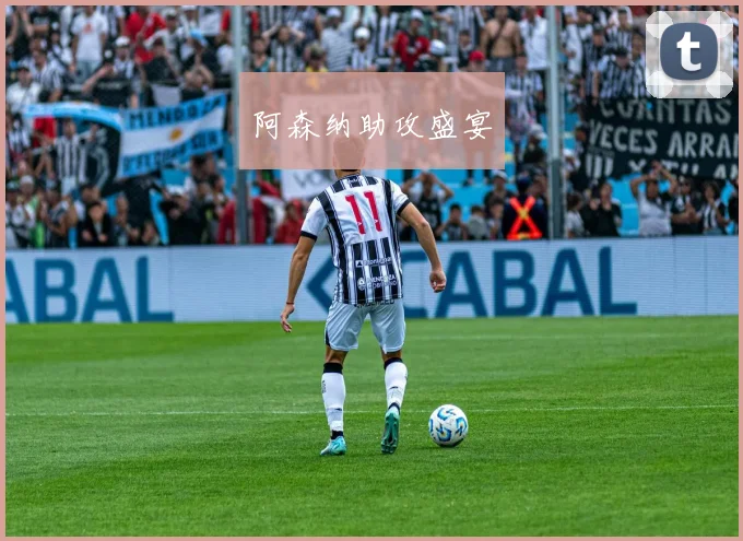 阿森纳助攻盛宴
