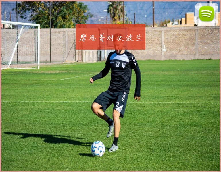 摩洛哥对决波兰