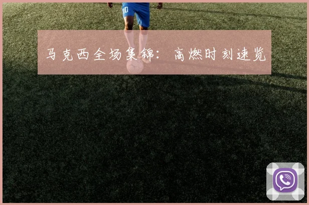 马克西全场集锦：高燃时刻速览