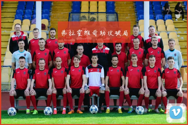 弗拉霍维奇助攻破局