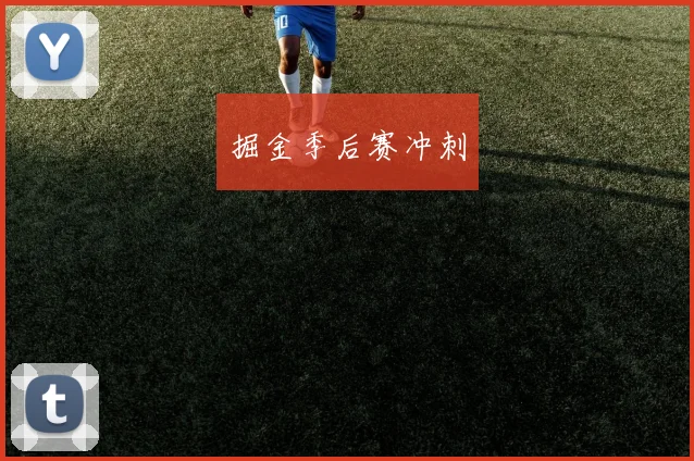 掘金季后赛冲刺