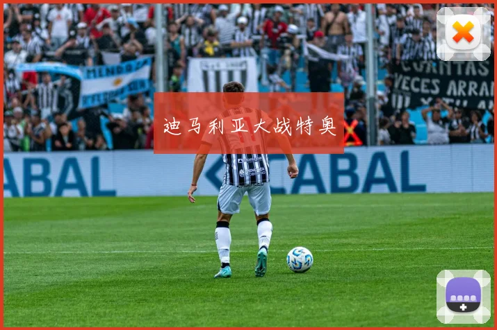 迪马利亚大战特奥