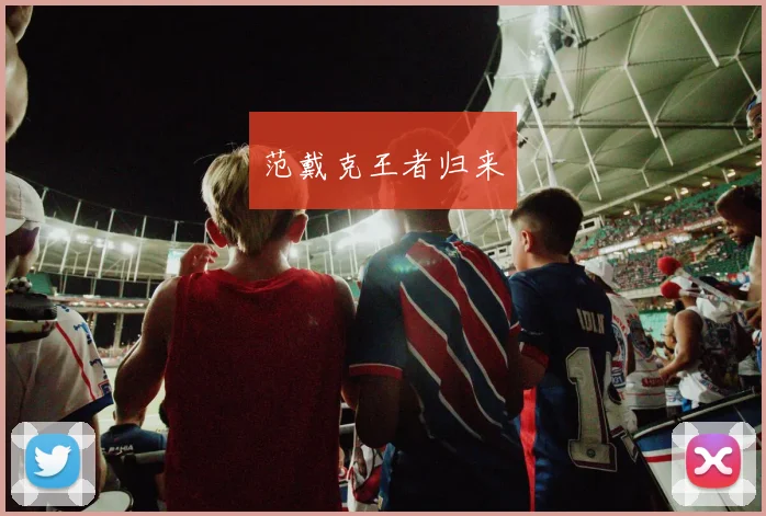 范戴克王者归来