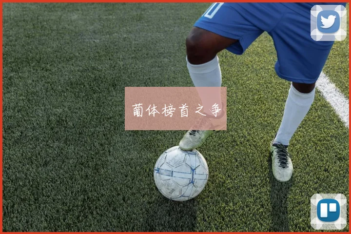 葡体榜首之争