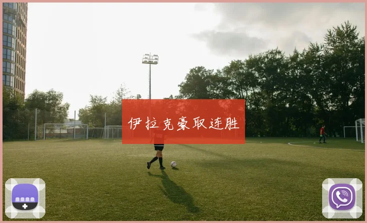 伊拉克豪取连胜