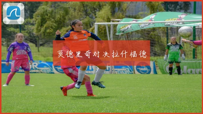 莫德里奇对决拉什福德