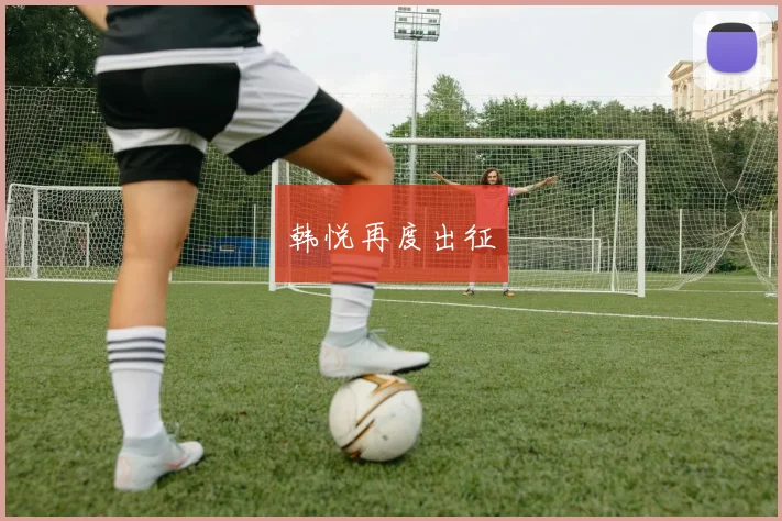 韩悦再度出征