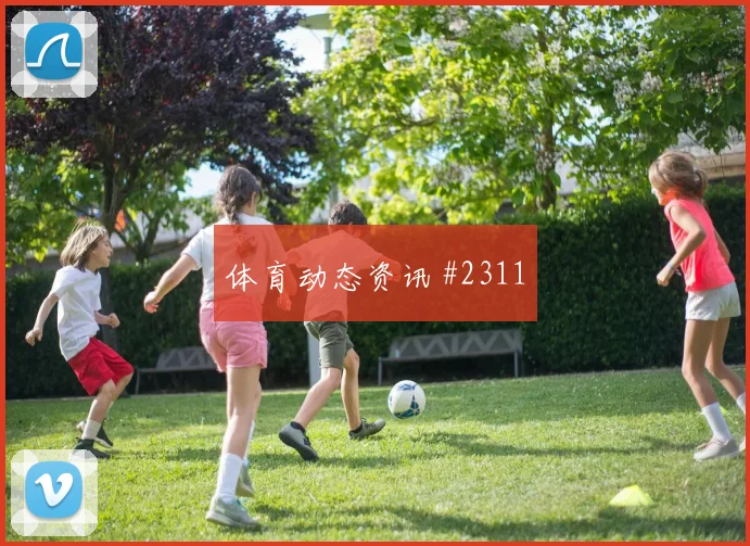 塞内加尔再冲决赛，马内赛后握手致敬
