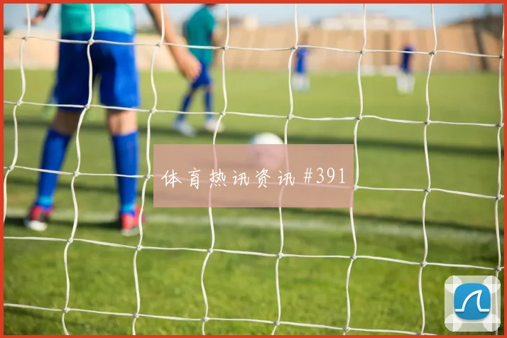 古德利世界杯小组赛能否打满全场