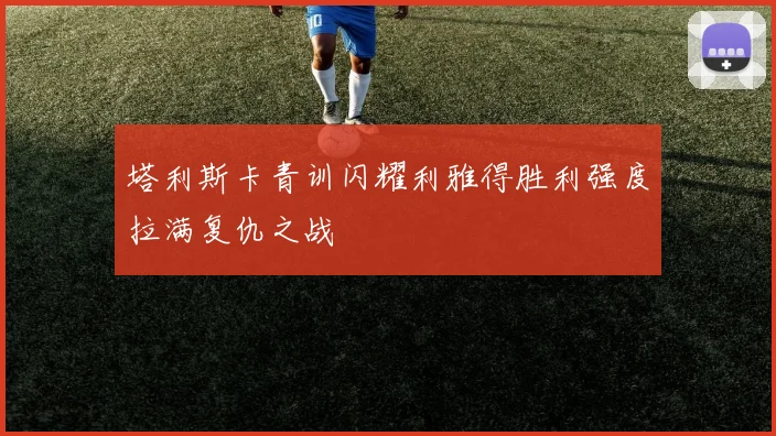 塔利斯卡青训闪耀利雅得胜利强度拉满复仇之战