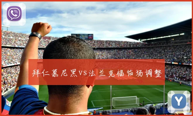 拜仁慕尼黑vs法兰克福临场调整