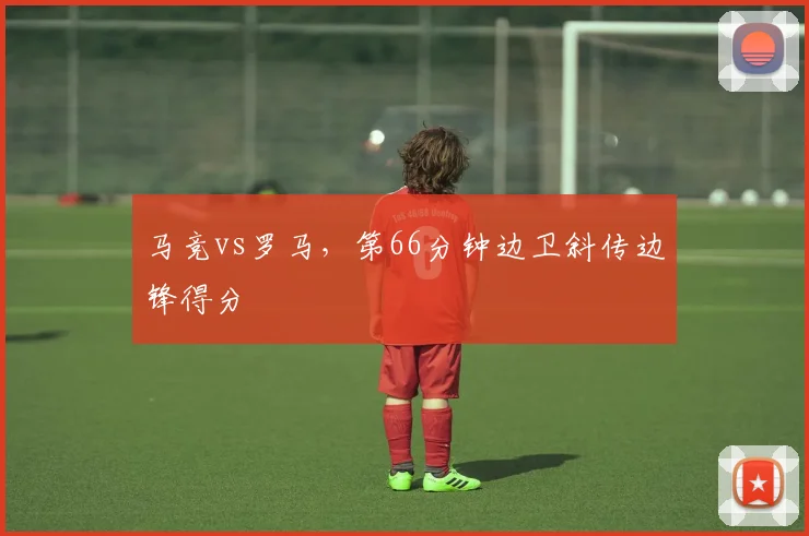 马竞vs罗马,第66分钟边卫斜传边锋得分