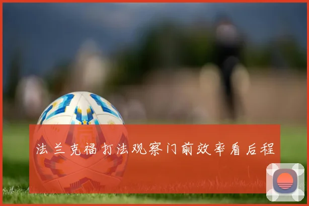 法兰克福打法观察门前效率看后程