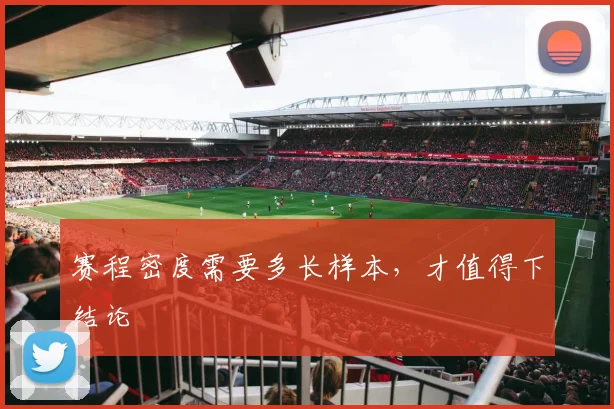 赛程密度需要多长样本,才值得下结论