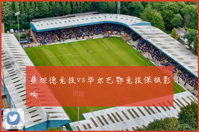 桑坦德竞技vs毕尔巴鄂竞技保级影响