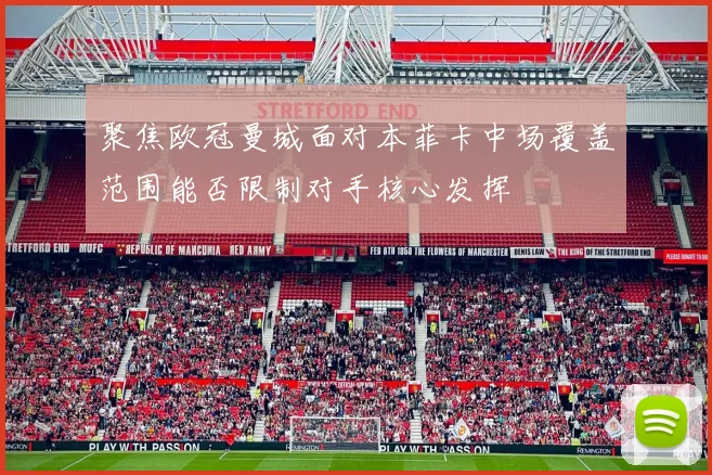 聚焦欧冠曼城面对本菲卡中场覆盖范围能否限制对手核心发挥