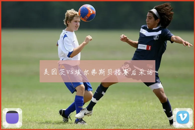 美因茨vs埃尔弗斯贝格赛后采访