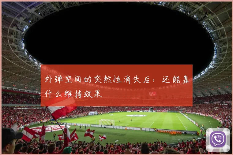 外弹空间的突然性消失后,还能靠什么维持效果