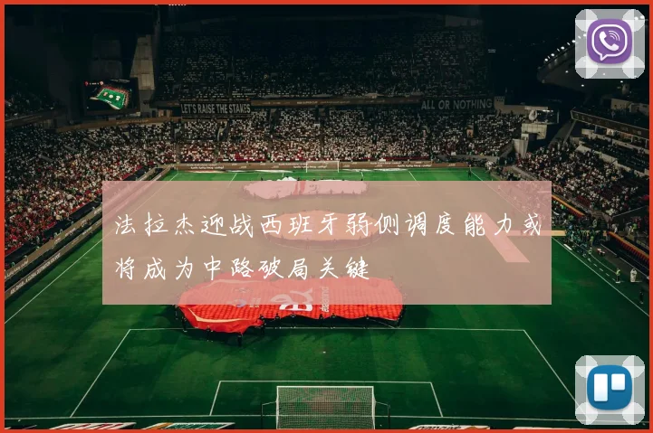 法拉杰迎战西班牙弱侧调度能力或将成为中路破局关键
