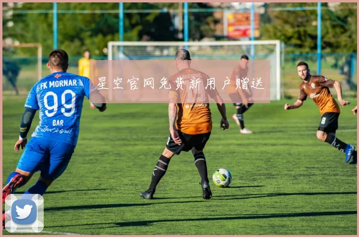 星空官网免费新用户赠送